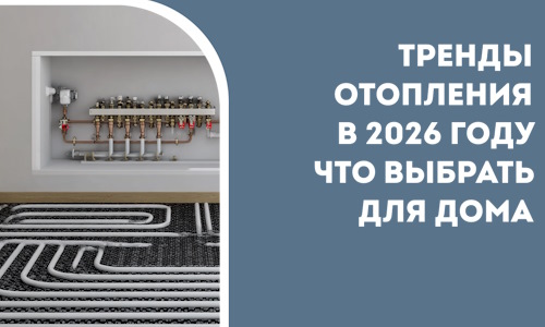 Тренды отопления в 2026 году что выбрать для дома в Троицке